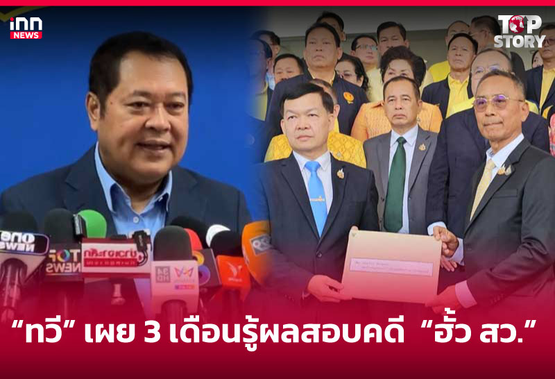 "ทวี" เผย 3 เดือนรู้ผลสอบคดี "ฮั้ว สว."