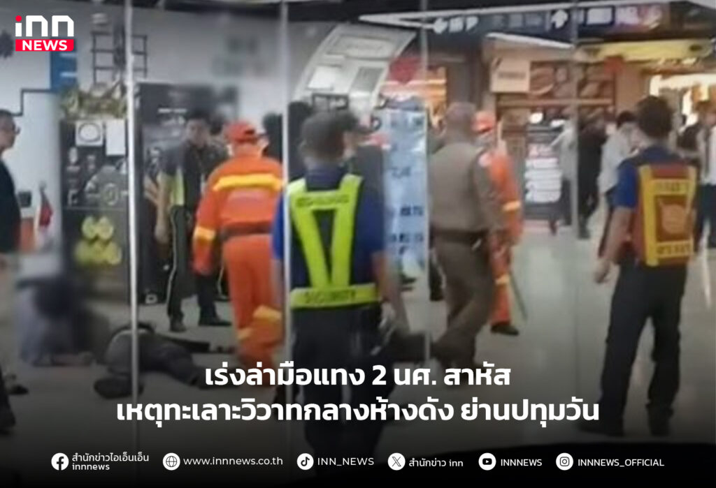 ทะเลาะวิวาทกลางห้างดัง ย่านปทุมวัน