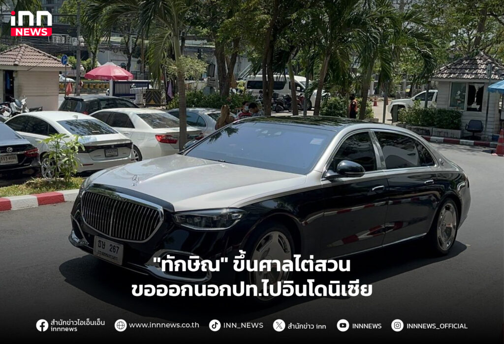 ทักษิณ ขอไปอินโดนิเซีย