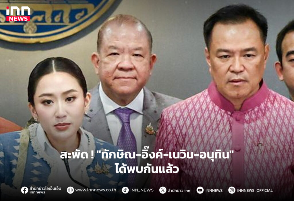 ทักษิณ อิ๊งค์ เนวิน อนุทิน