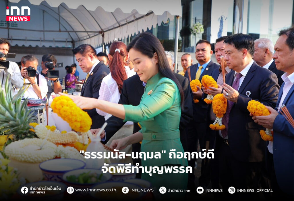 ทำบุญพรรคกล้าธรรม