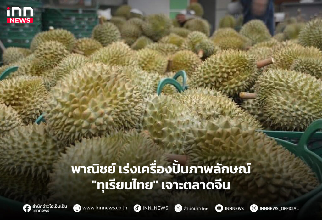 ทุเรียนไทย