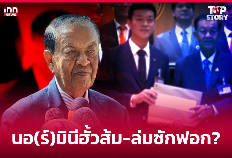 นอ(ร์)มินีฮั้วส้ม-ล่มซักฟอก?