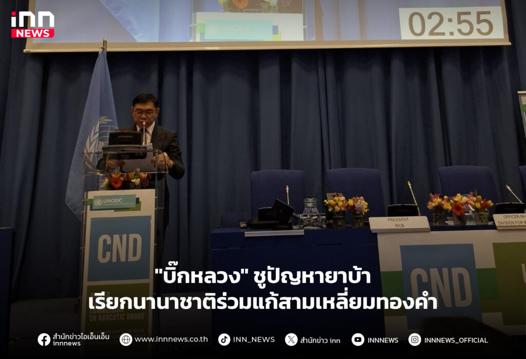 นานาชาติ-ยาบ้า