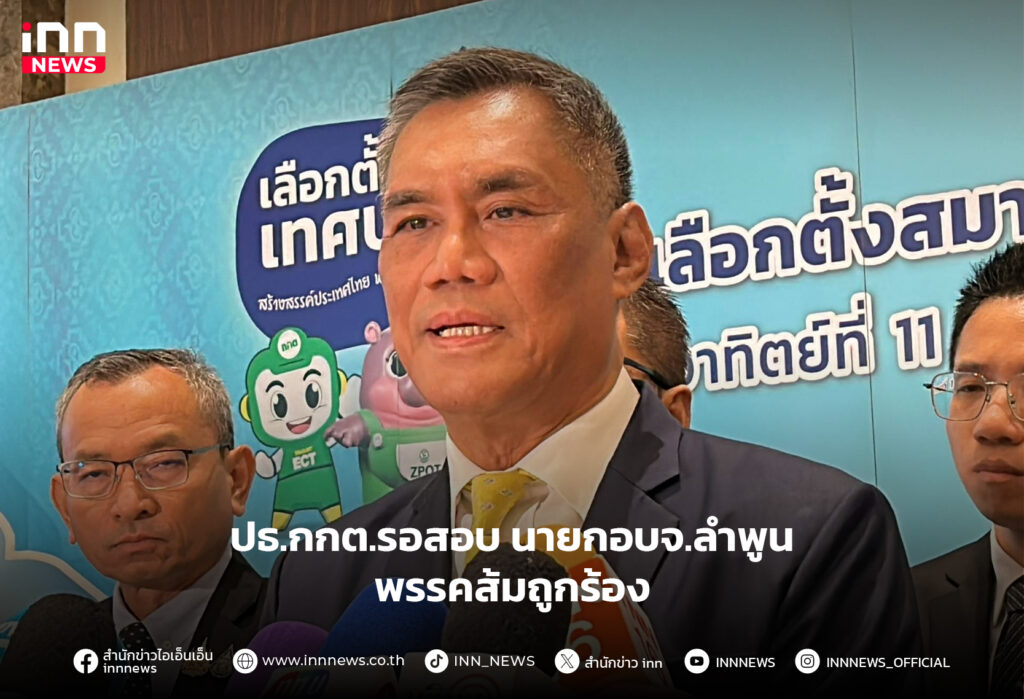 นายกอบจ.ลำพูน