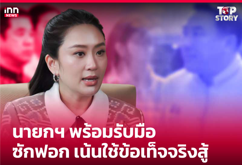 นายกฯ พร้อมรับมือซักฟอก เน้นใช้ข้อเท็จจริงสู้