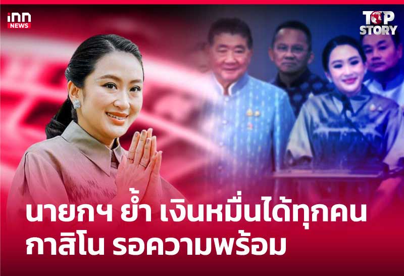 นายกฯ ย้ำ เงินหมื่นได้ทุกคน - กาสิโน รอความพร้อม