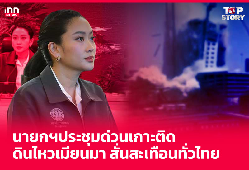 นายกฯประชุมด่วนเกาะติดดินไหวเมียนมา สั่นสะเทือนทั่วไทย
