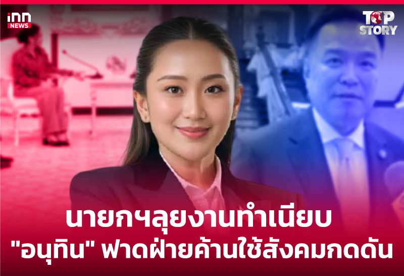 นายกฯลุยงานทำเนียบ "อนุทิน" ฟาดฝ่ายค้านใช้สังคมกดดัน