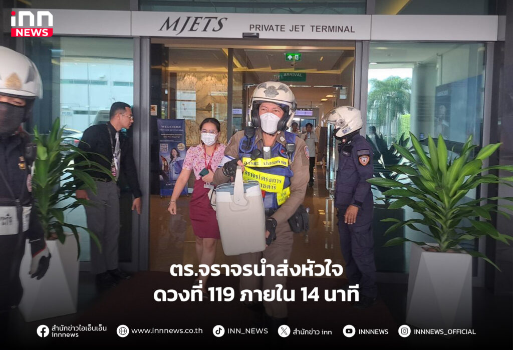 นำส่งหัวใจดวงที่ 119
