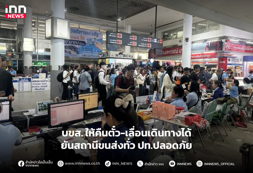 บขส. ให้คืนตั๋ว