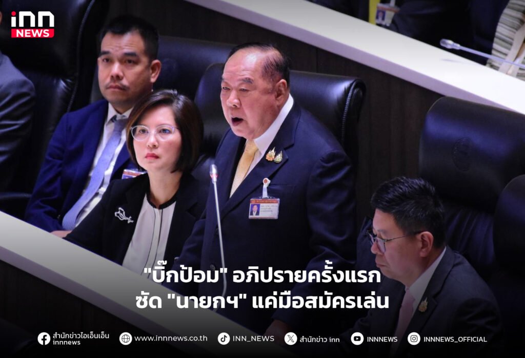 บิ๊กป้อม อภิปราย