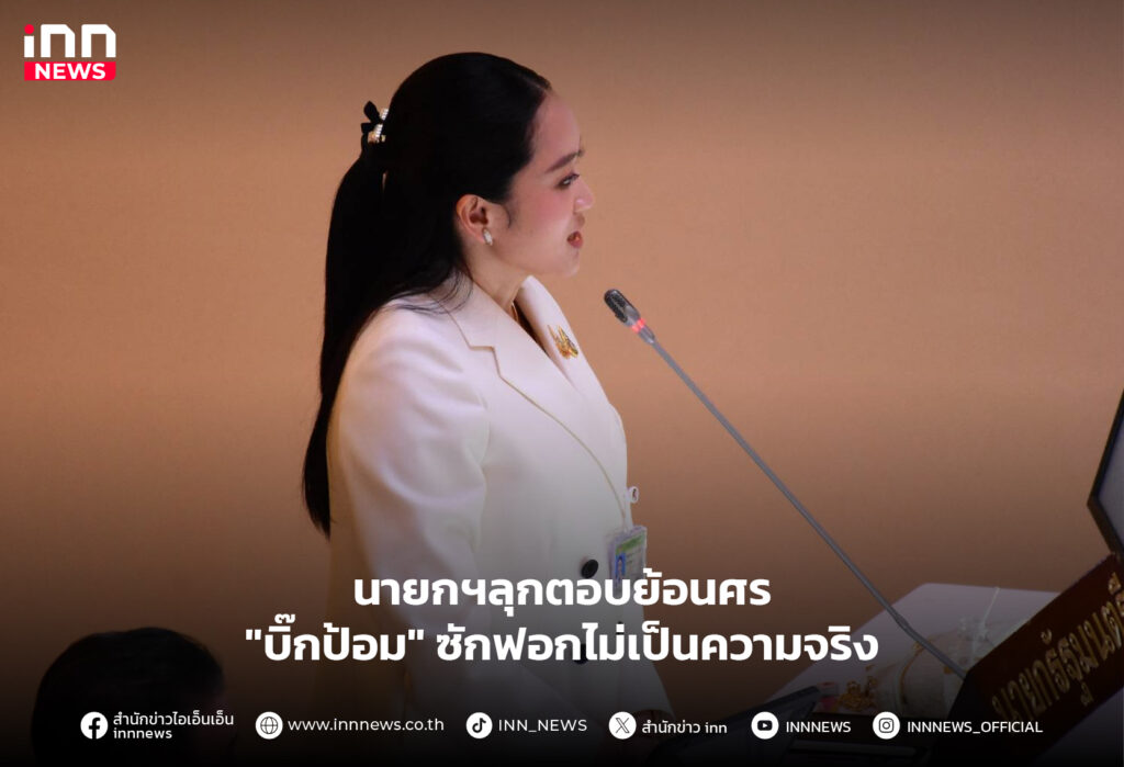 บิ๊กป้อม-อภิปราย-ไม่เป็นความจริง