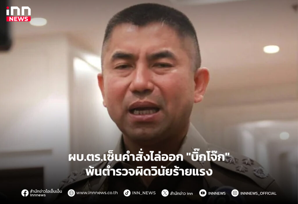บิ๊กโจ๊ก-ไล่ออก