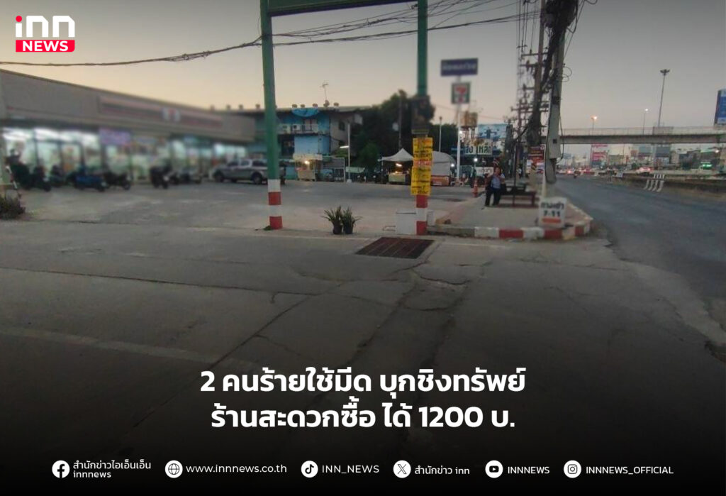 บุกชิงทรัพย์ร้านสะดวกซื้อ