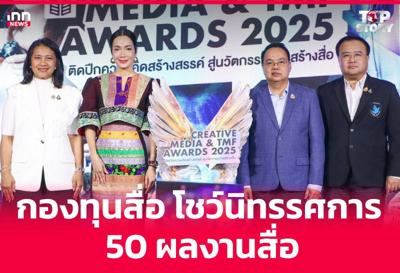 กองทุนสื่อ โชว์นิทรรศการ 50 ผลงานสื่อ