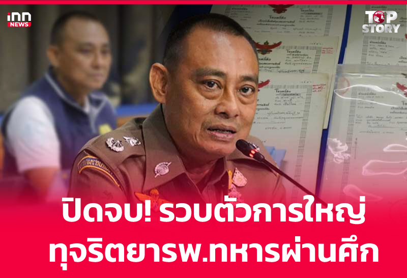 ปิดจบ! รวบตัวการใหญ่ ทุจริตยารพ.ทหารผ่านศึก