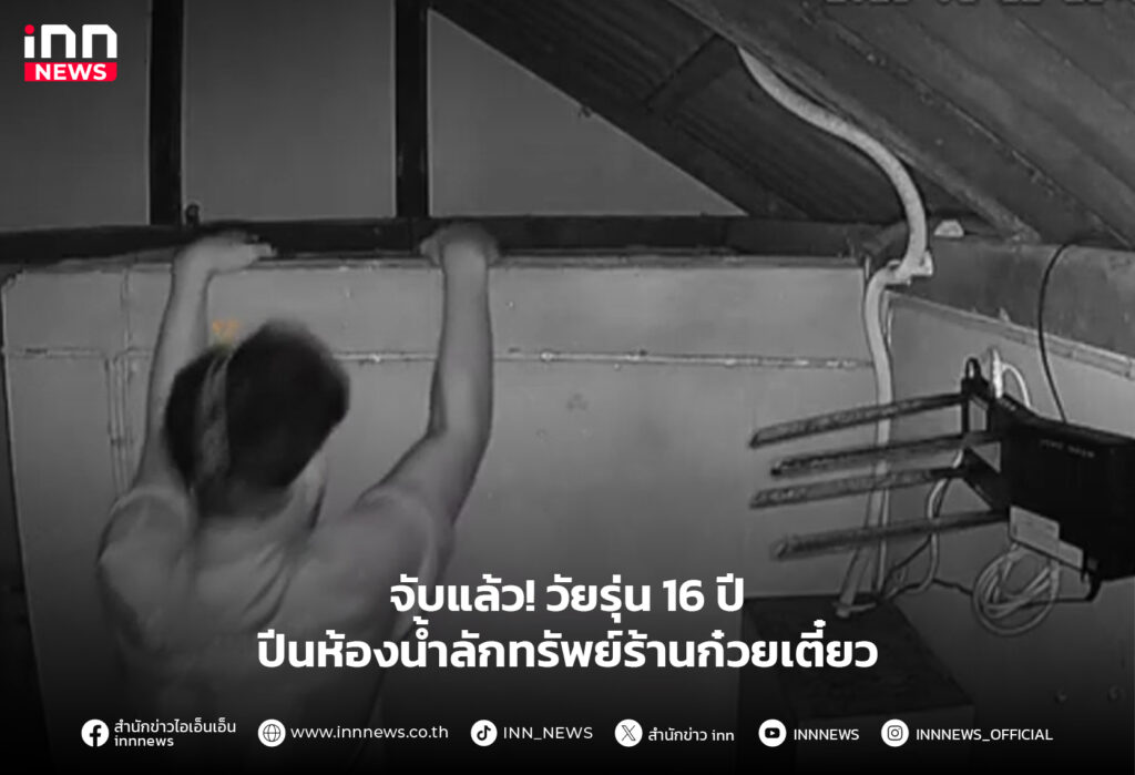 ปีนห้องน้ำลักทรัพย์ร้านก๋วยเตี๋ยว