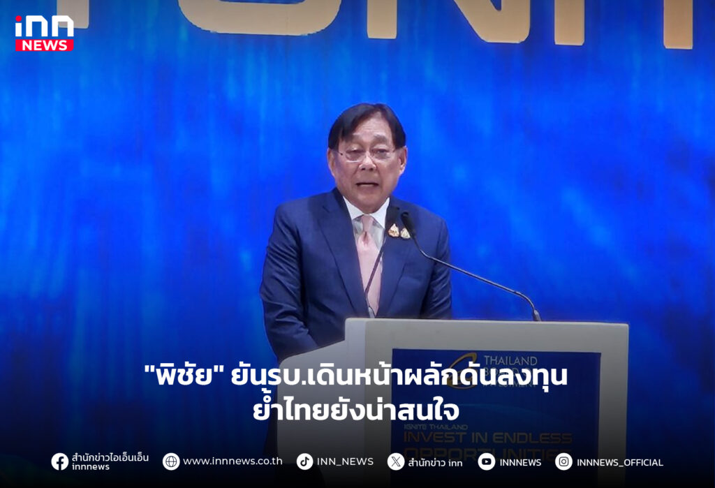 ผลักดันลงทุน