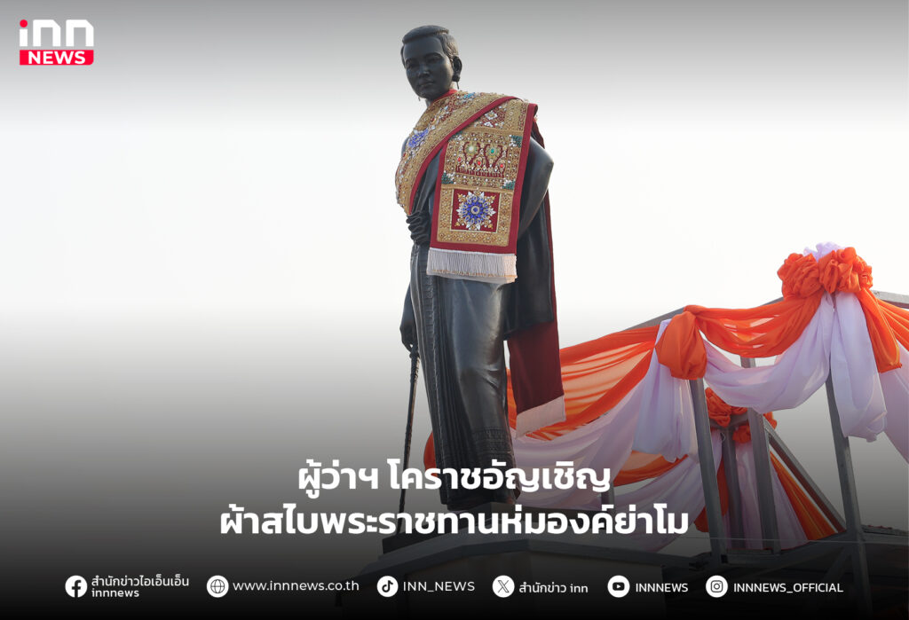 ผ้าสไบพระราชทานห่มองค์ย่าโม