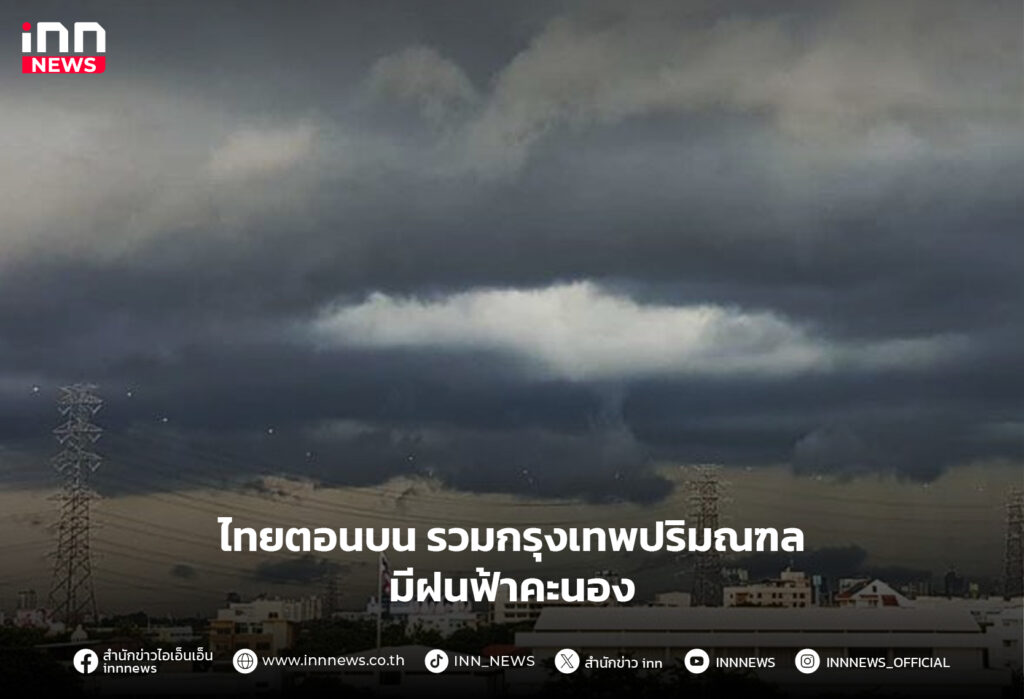 ฝนฟ้าคะนอง