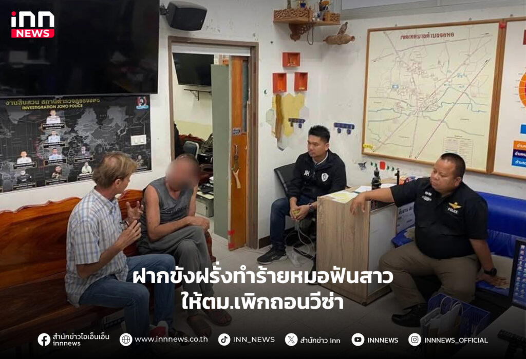 ฝรั่งทำร้ายหมอฟันสาว