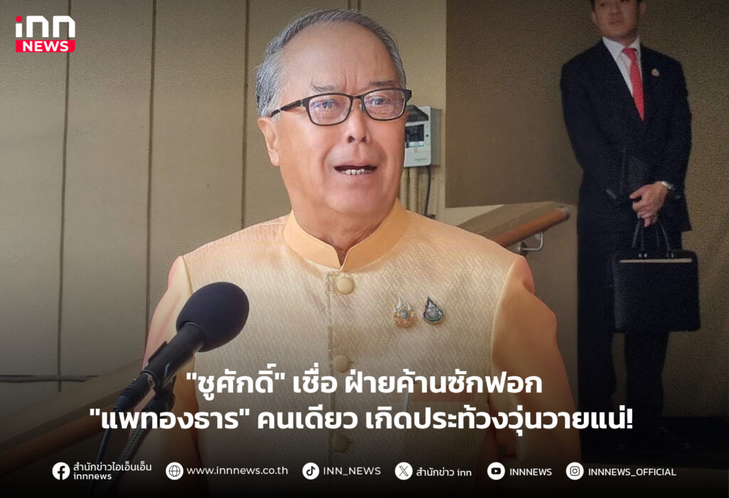 ฝ่ายค้านซักฟอก