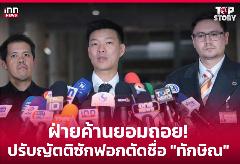 ฝ่ายค้านยอมถอย! ปรับญัตติซักฟอกตัดชื่อ "ทักษิณ"