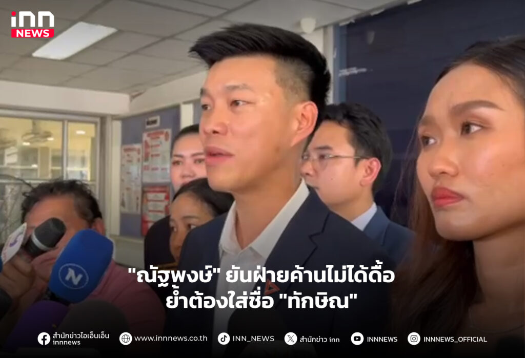 ฝ่ายค้านไม่ได้ดื้อ