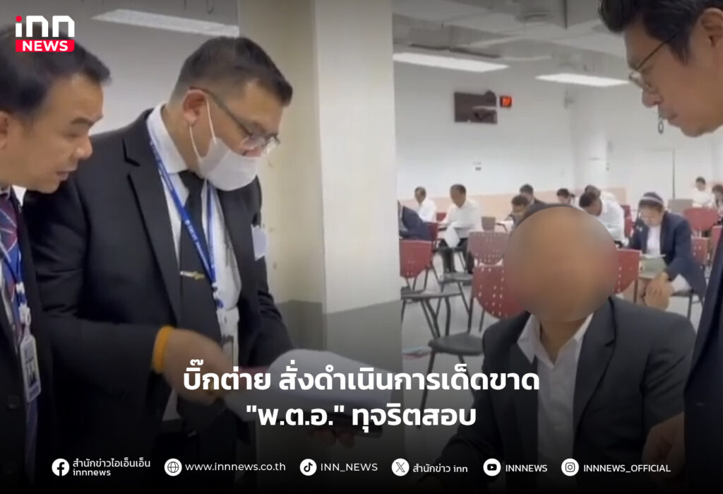 พ.ต.อ. ทุจริตข้อสอบศาลปกครอง