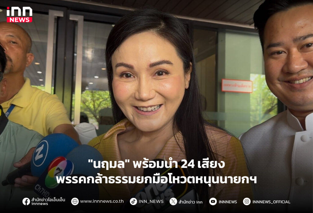 พรรคกล้าธรรมยกมือโหวตหนุนนายก