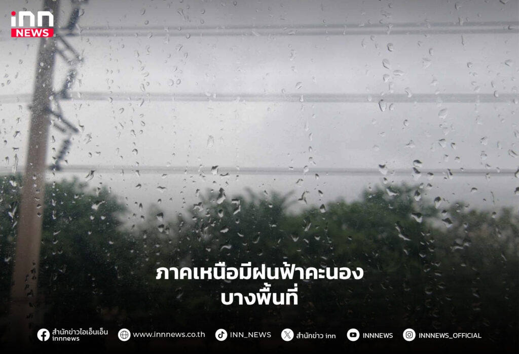 ภาคเหนือมีฝนฟ้าคะนอง