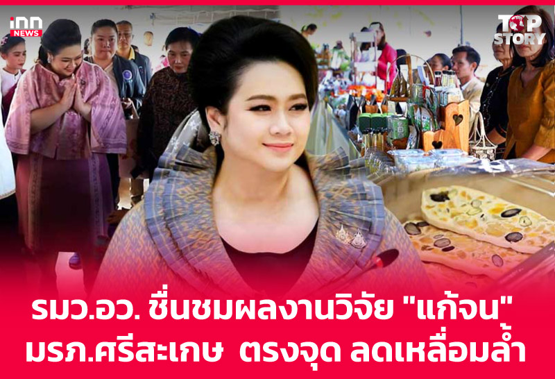 รมว.อว. ชื่นชมผลงานวิจัย "แก้จน" มรภ.ศรีสะเกษ ตรงจุด ลดเหลื่อมลํ้า