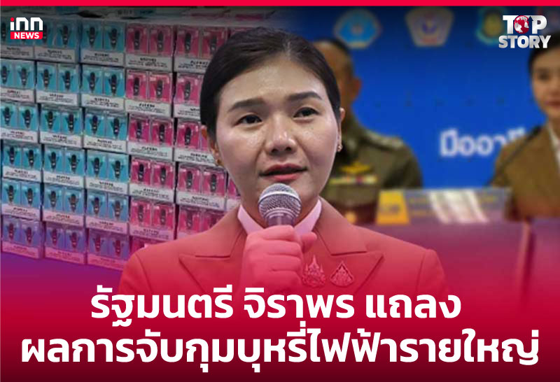 รัฐมนตรี "จิราพร" แถลงผลการจับกุมบุหรี่ไฟฟ้ารายใหญ่