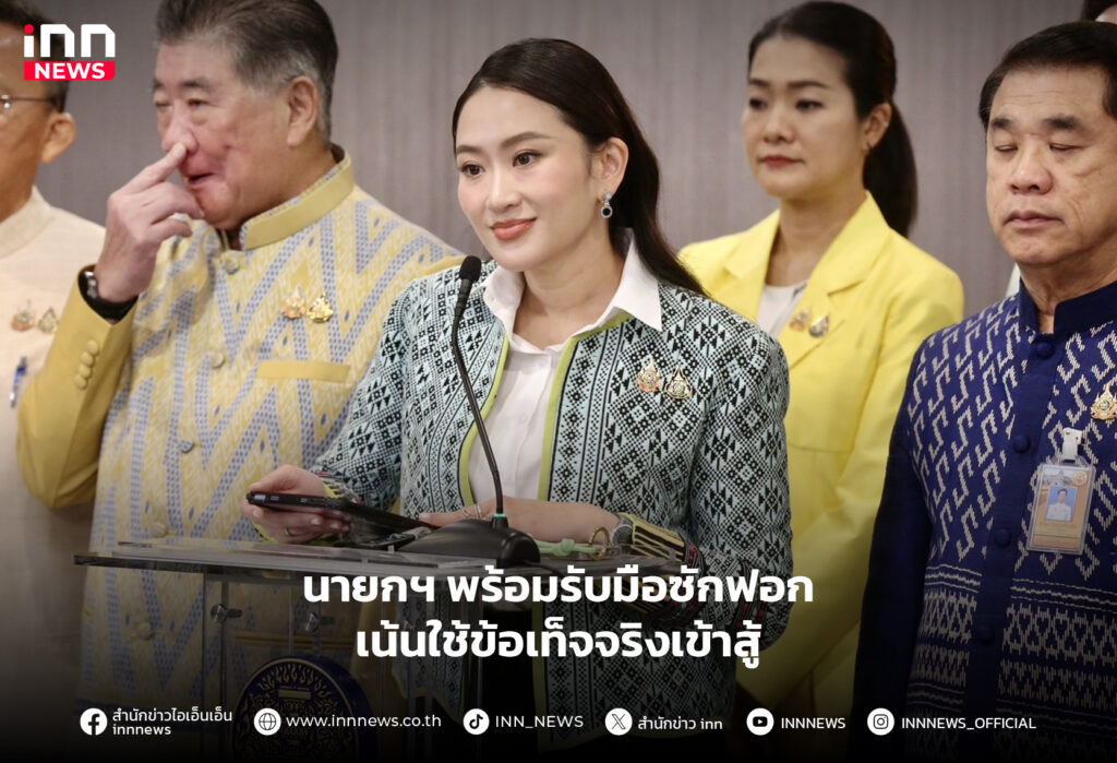 รับมือซักฟอก