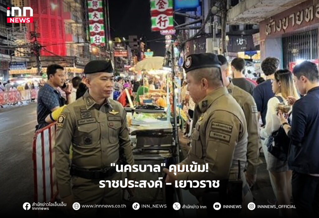 ราชประสงค์ เยาวราช