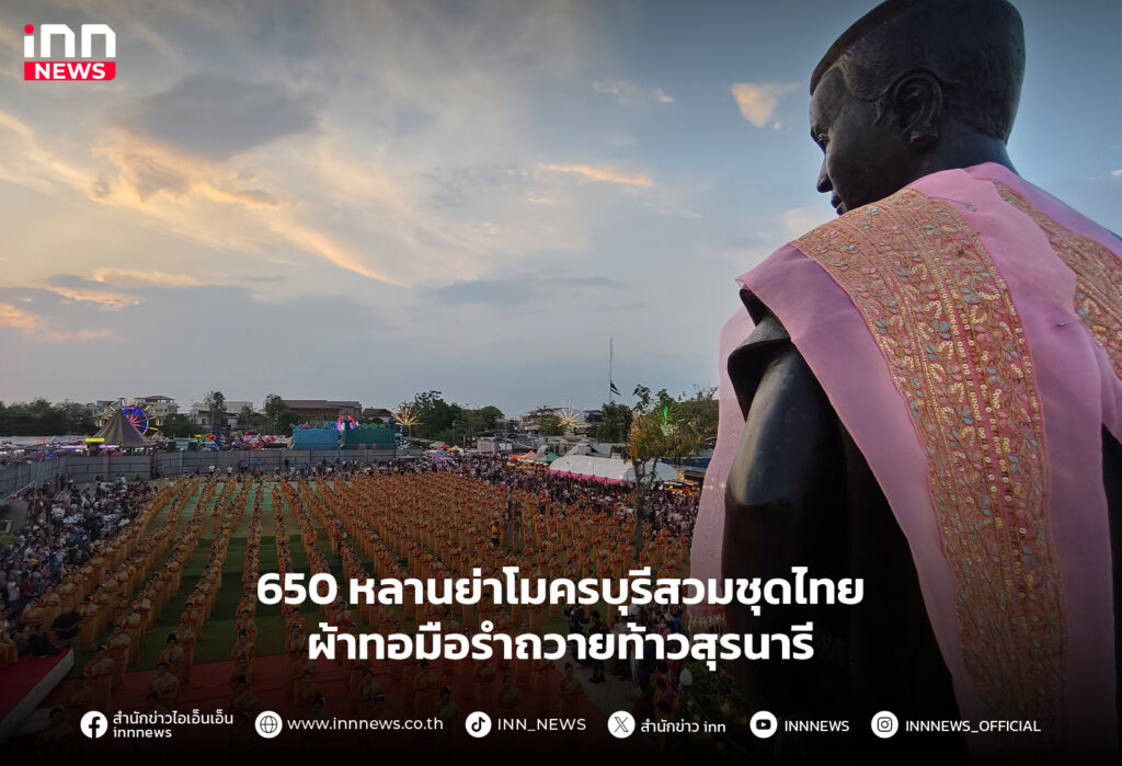 รำถวายท้าวสุรนารี
