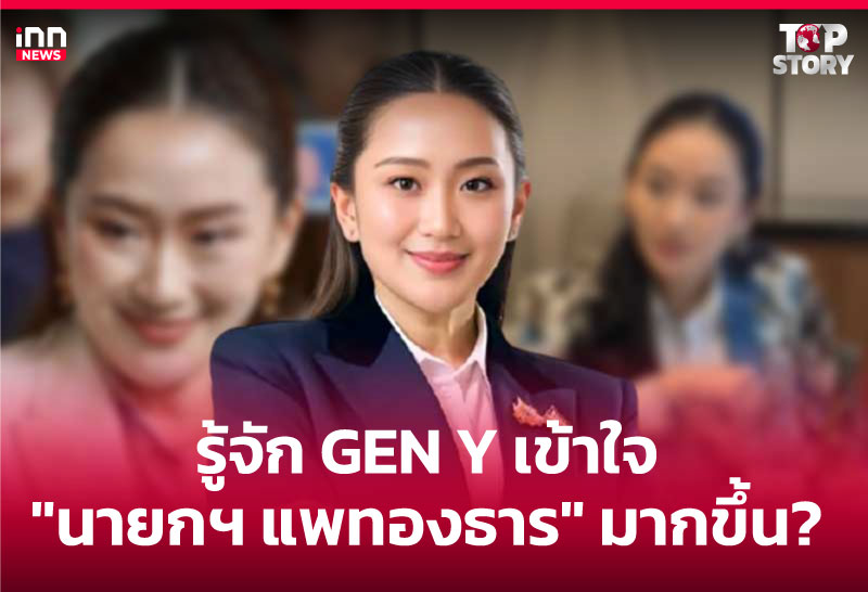 รู้จัก GEN Y เข้าใจ "นายกฯ แพทองธาร" มากขึ้น?
