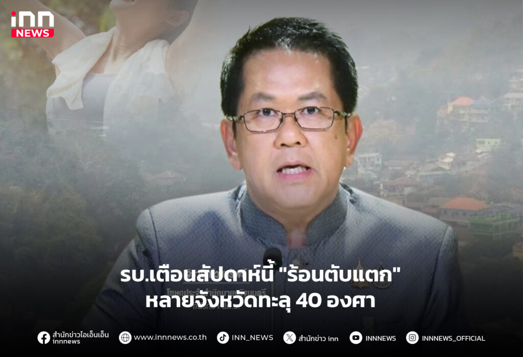 ร้อนตับแตก