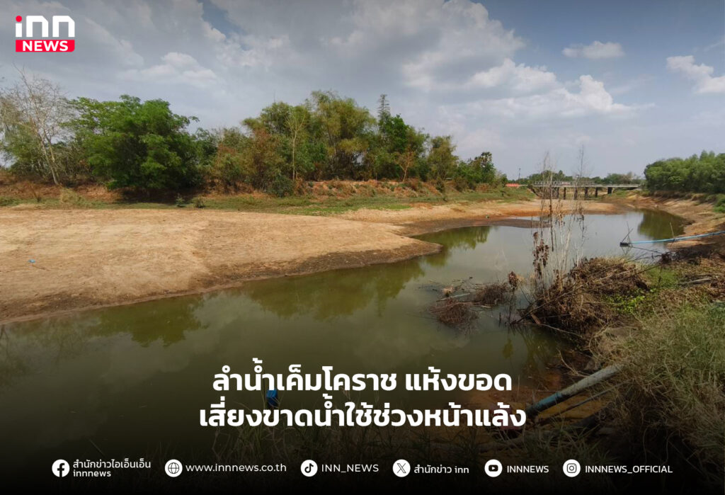 ลำน้ำเค็มโคราช