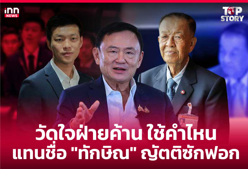 วัดใจฝ่ายค้าน ใช้คำไหน แทนชื่อ "ทักษิณ" ญัตติซักฟอก