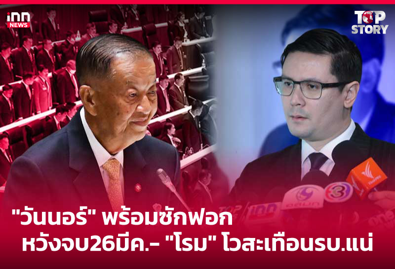 "วันนอร์" พร้อมซักฟอก หวังจบ 26 มีค.- "โรม" โวสะเทือนรบ.แน่