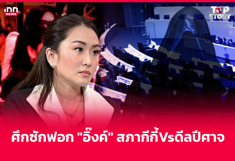 ศึกซักฟอก "อิ๊งค์" สภากีกี้ Vs ดีลปีศาจ