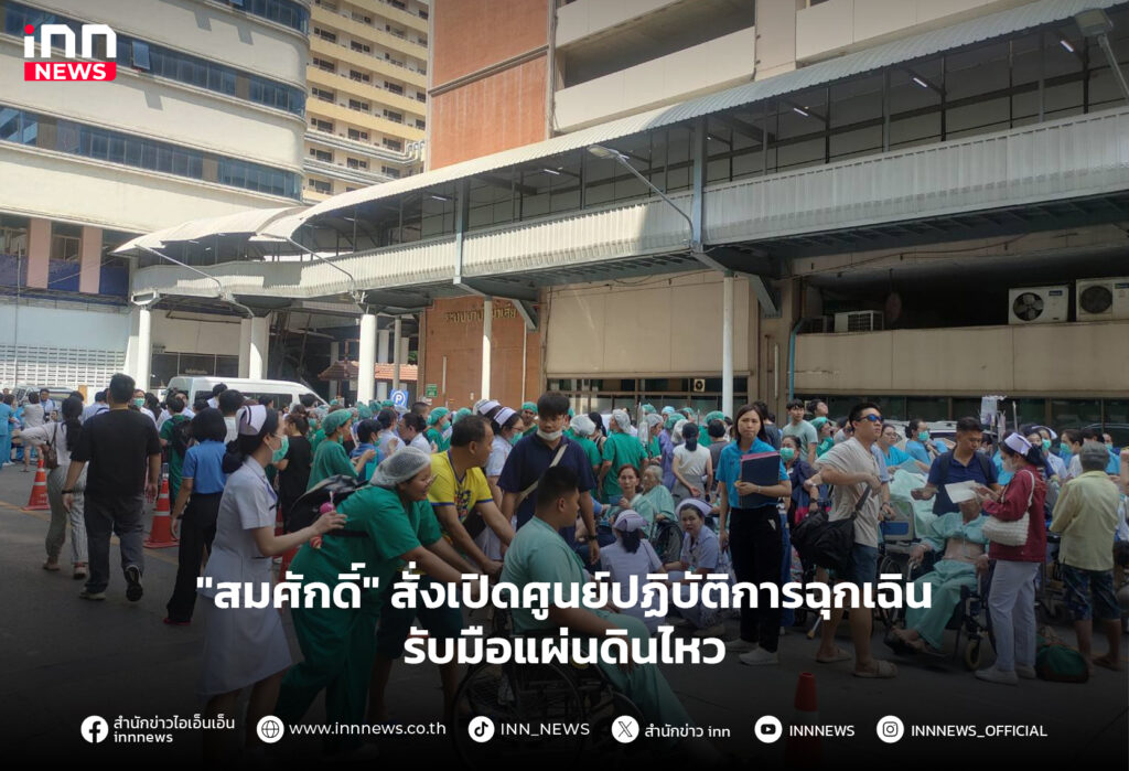 ศูนย์ปฏิบัติการฉุกเฉิน รับมือแผ่นดินไหว