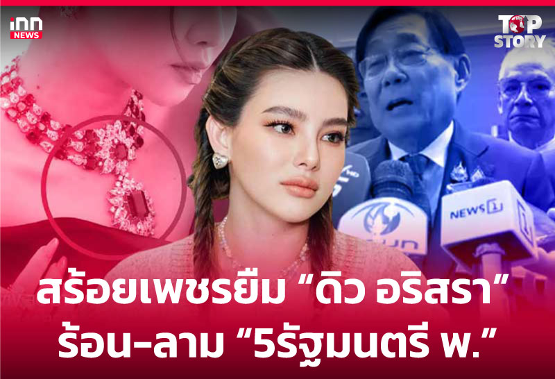 สร้อยเพชรยืม "ดิว อริสรา" ร้อน-ลาม "5 รัฐมนตรี พ."