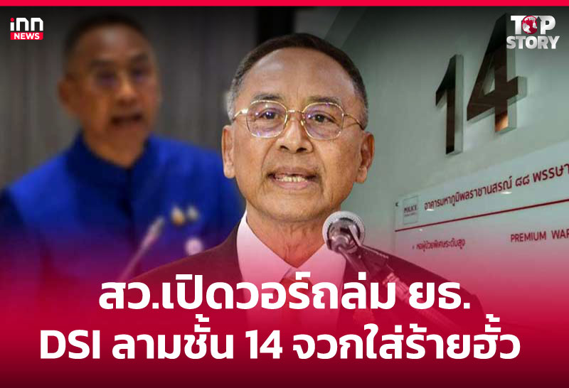 สว.เปิดวอร์ถล่ม ยธ.-DSI ลามชั้น 14 จวกใส่ร้ายฮั้ว