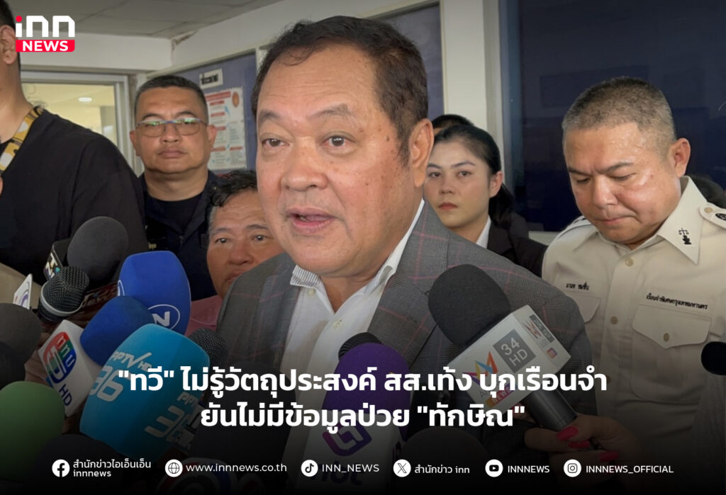 สส.เท้ง บุกเรือนจํา