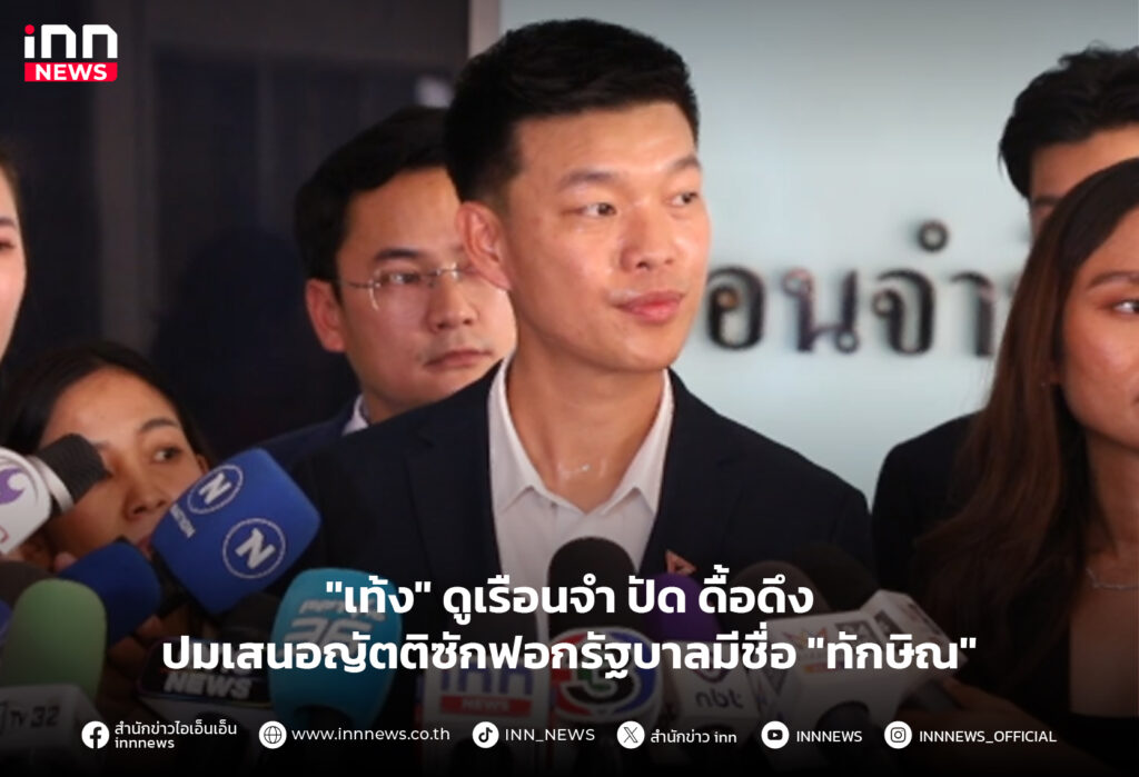 สส.เท้ง บุกเรือนจํา