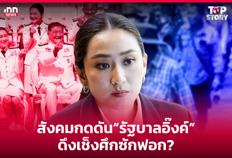 สังคมกดดัน "รัฐบาลอิ๊งค์" ดึงเช็งศึกซักฟอก?