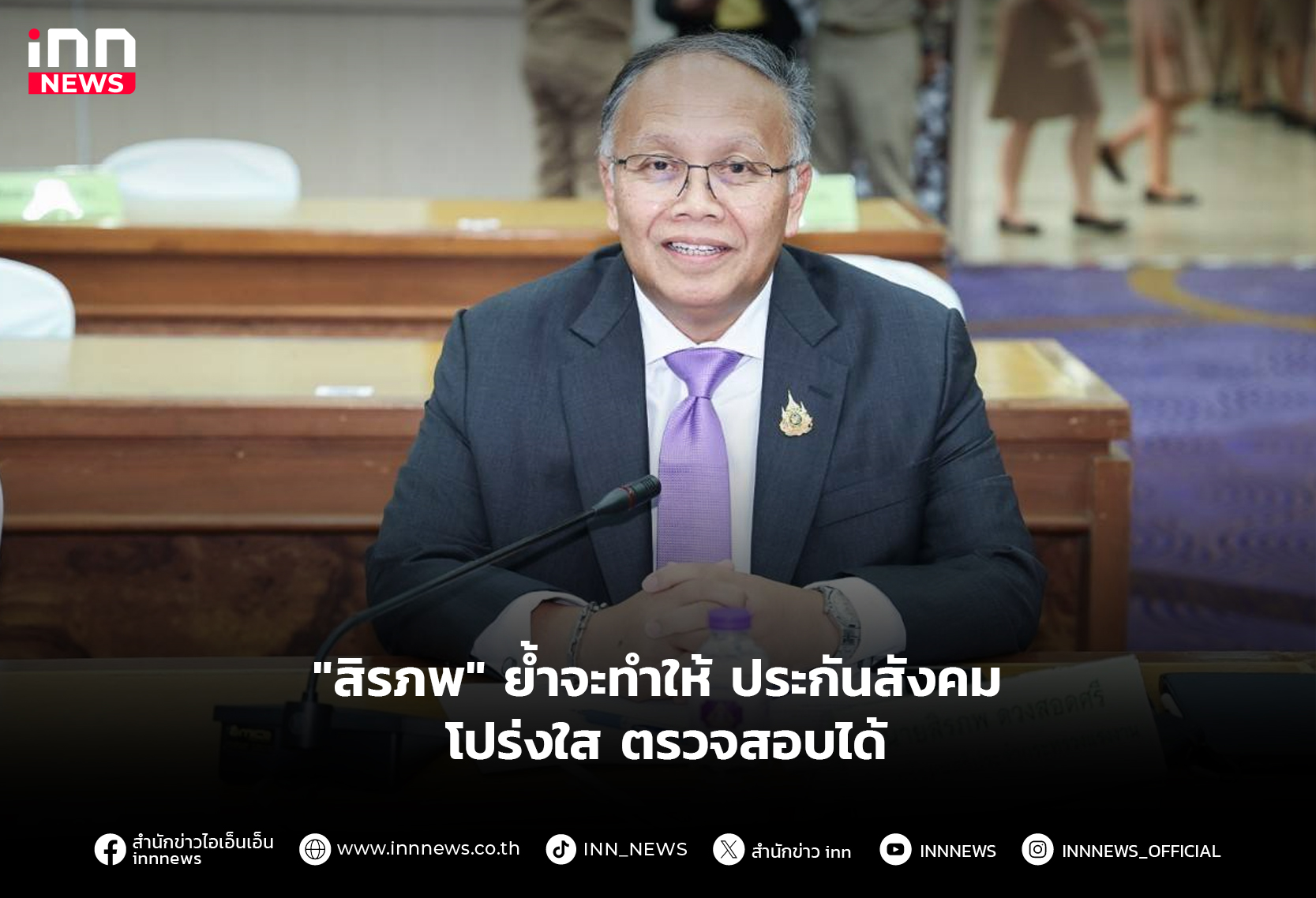 "สิรภพ" ย้ำจะทำให้ ประกันสังคม โปร่งใส ตรวจสอบได้